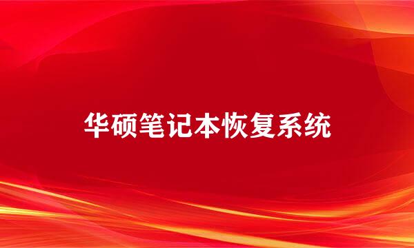 华硕笔记本恢复系统