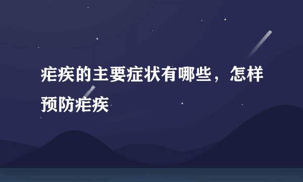 疟疾的主要症状有哪些,怎样预防疟疾