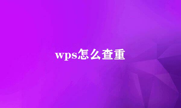 wps怎么查重