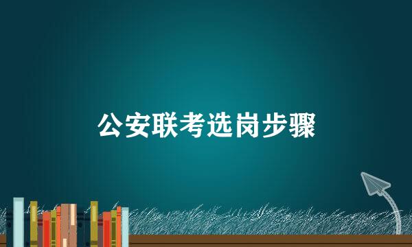公安联考选岗步骤
