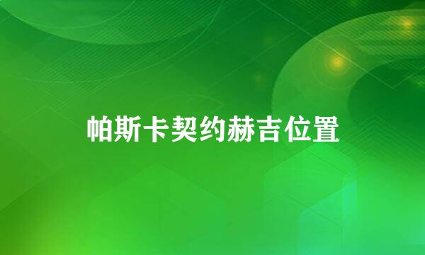 帕斯卡契约赫吉位置