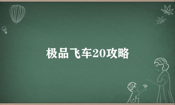 极品飞车20攻略