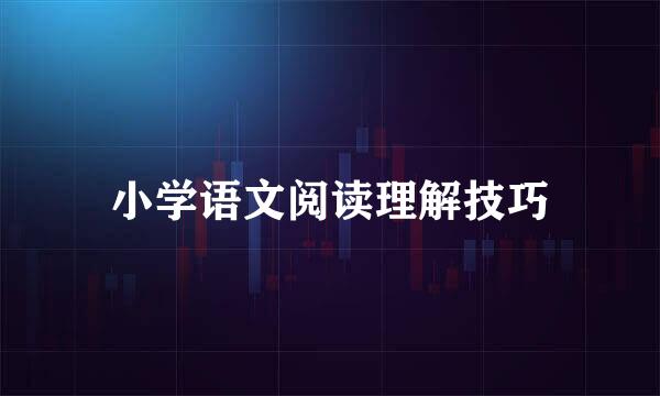 小学语文阅读理解技巧