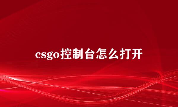 csgo控制台怎么打开