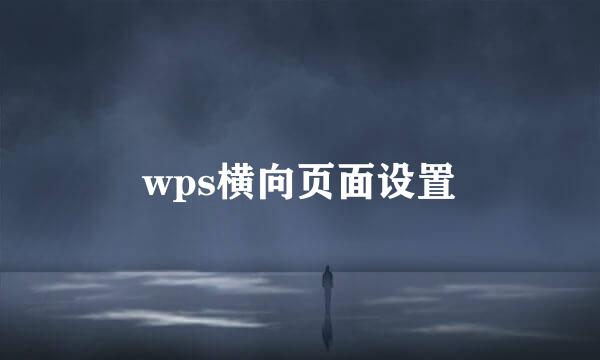 wps横向页面设置