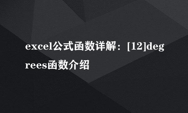 excel公式函数详解：[12]degrees函数介绍