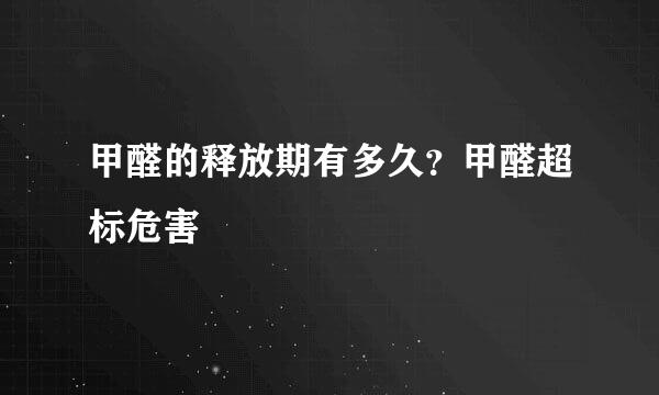 甲醛的释放期有多久?甲醛超标危害