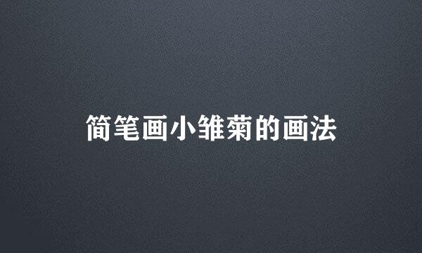 简笔画小雏菊的画法