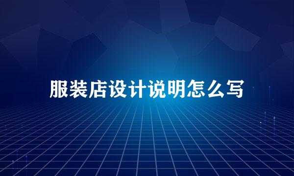 服装店设计说明怎么写