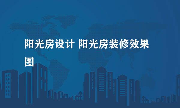 阳光房设计 阳光房装修效果图