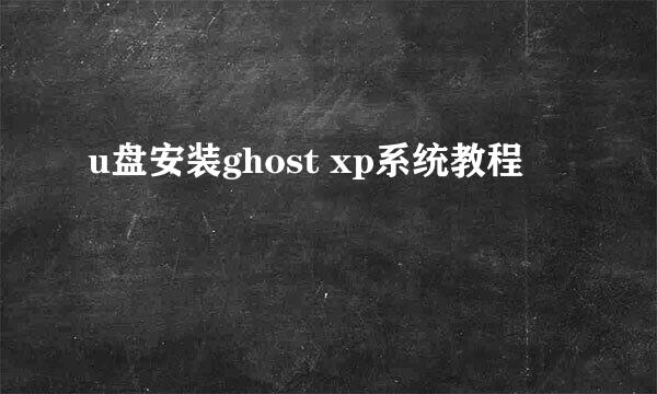 u盘安装ghost xp系统教程