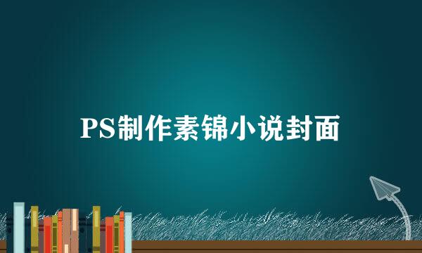 PS制作素锦小说封面