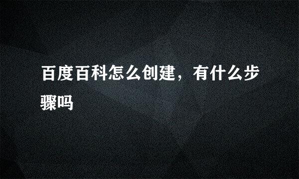 百度百科怎么创建,有什么步骤吗