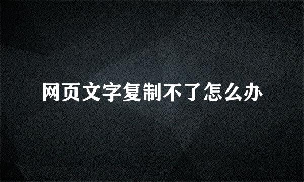 网页文字复制不了怎么办