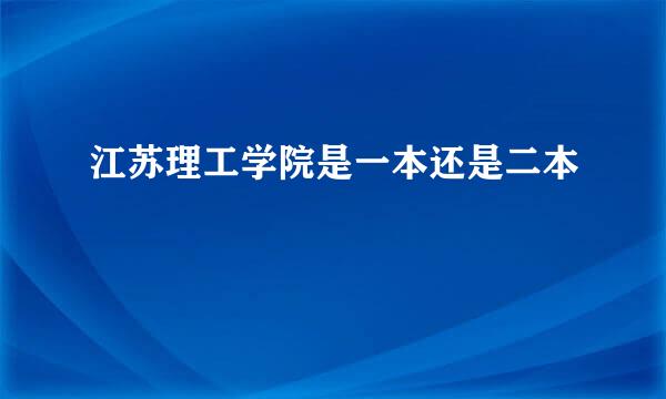 江苏理工学院是一本还是二本