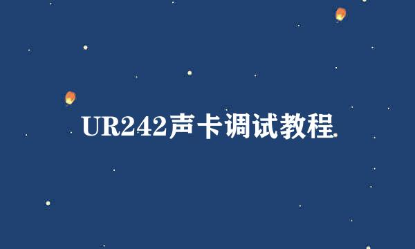 UR242声卡调试教程