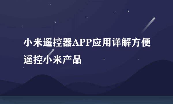 小米遥控器APP应用详解方便遥控小米产品