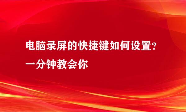 电脑录屏的快捷键如何设置？一分钟教会你