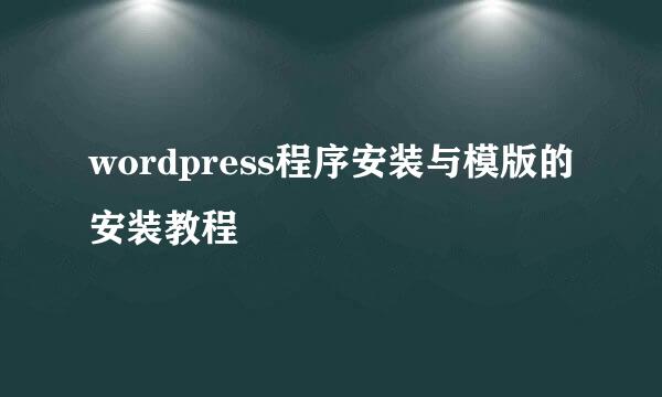 wordpress程序安装与模版的安装教程