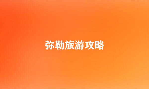 弥勒旅游攻略