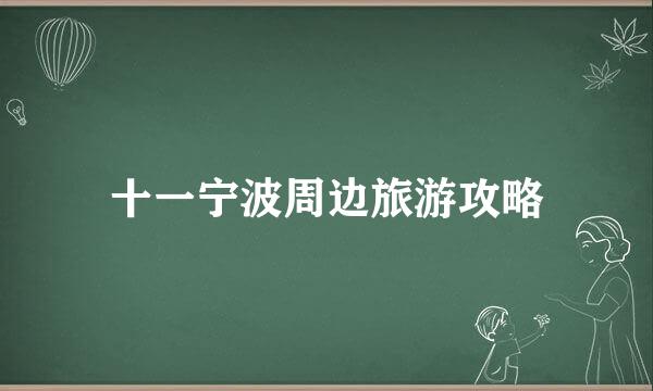 十一宁波周边旅游攻略