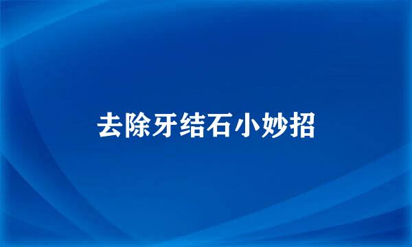 去除牙结石小妙招