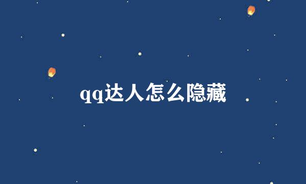 qq达人怎么隐藏