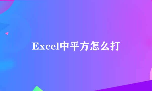 Excel中平方怎么打