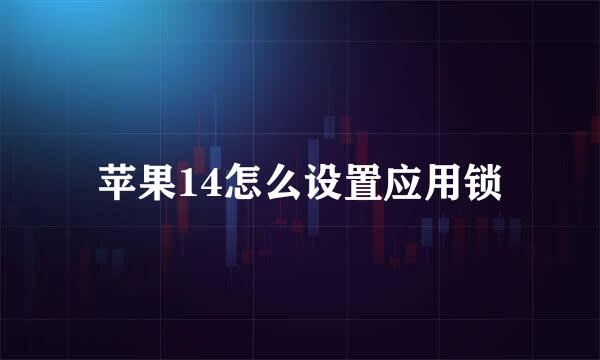 苹果14怎么设置应用锁