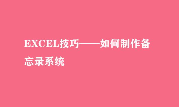 EXCEL技巧——如何制作备忘录系统