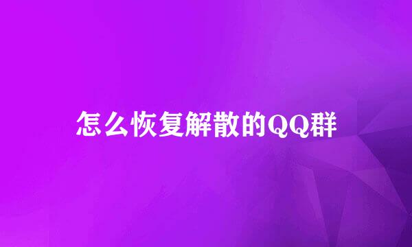 怎么恢复解散的QQ群