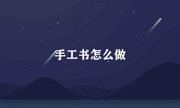 手工书怎么做