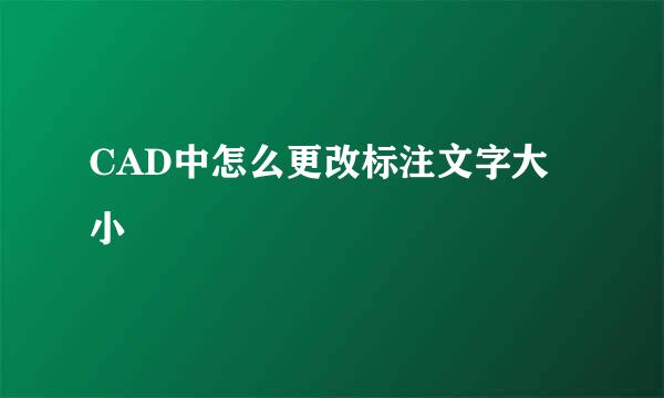 CAD中怎么更改标注文字大小