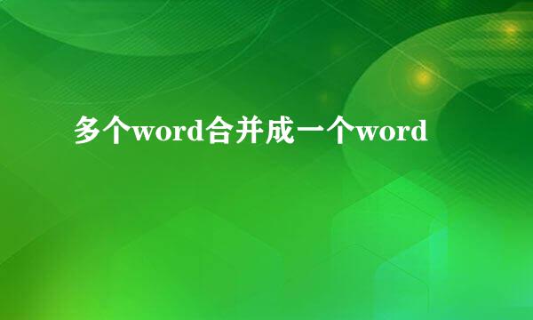 多个word合并成一个word