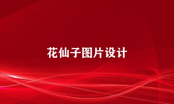花仙子图片设计