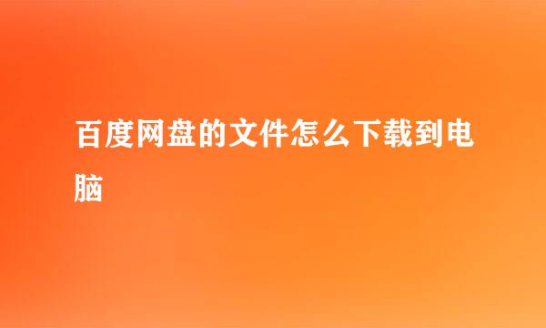 百度网盘的文件怎么下载到电脑