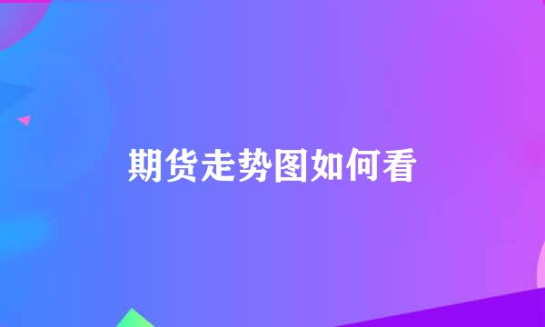 期货走势图如何看