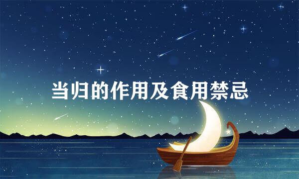 当归的作用及食用禁忌