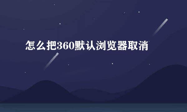 怎么把360默认浏览器取消