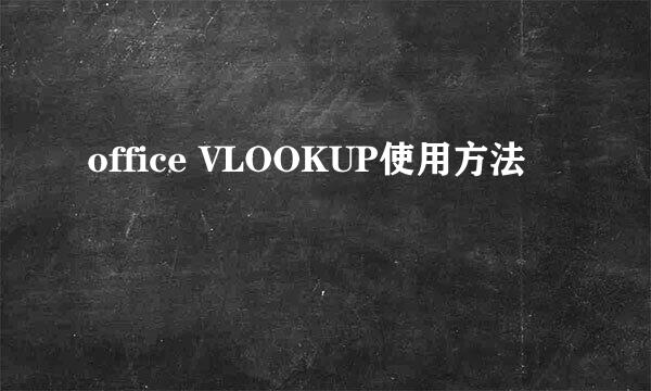 office VLOOKUP使用方法
