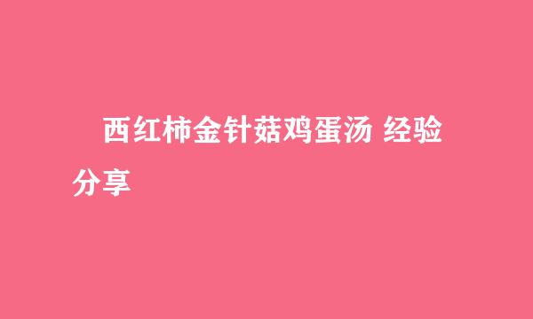 西红柿金针菇鸡蛋汤 经验分享