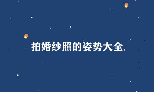 拍婚纱照的姿势大全