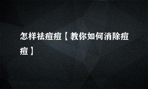 怎样祛痘痘【教你如何消除痘痘】