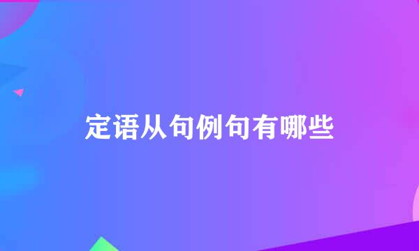 定语从句例句有哪些