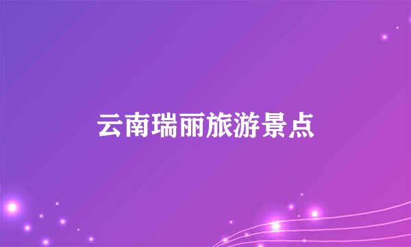 云南瑞丽旅游景点