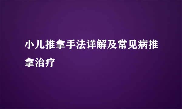 小儿推拿手法详解及常见病推拿治疗