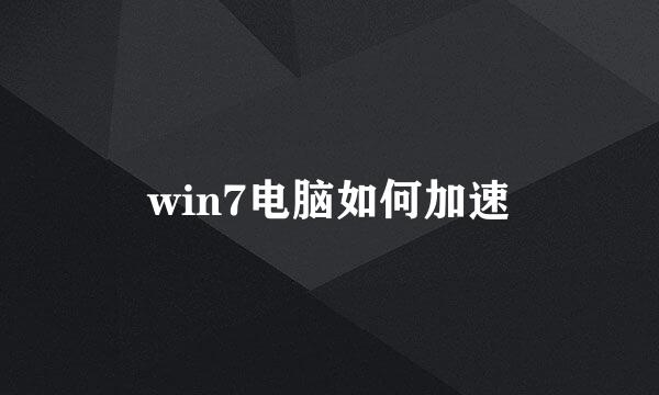 win7电脑如何加速