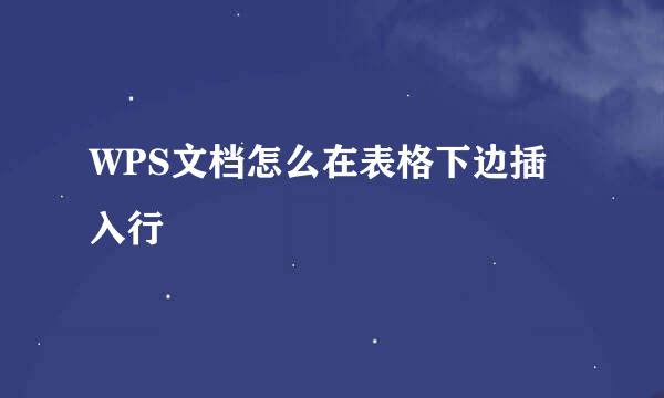 WPS文档怎么在表格下边插入行