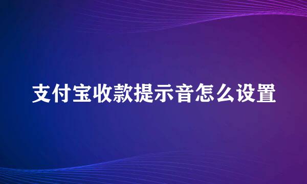 支付宝收款提示音怎么设置