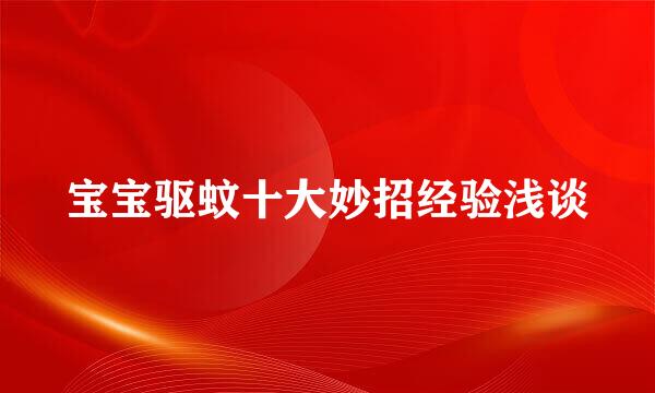 宝宝驱蚊十大妙招经验浅谈